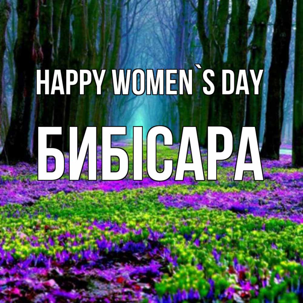 Greetings card с именем, БИБІСАРА happy women`s day фиолетовые цветы в лесу 1 Greetings with text for free download 